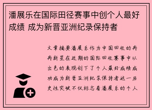 潘展乐在国际田径赛事中创个人最好成绩 成为新晋亚洲纪录保持者