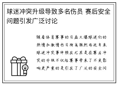 球迷冲突升级导致多名伤员 赛后安全问题引发广泛讨论