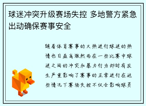 球迷冲突升级赛场失控 多地警方紧急出动确保赛事安全