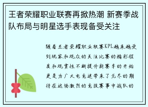王者荣耀职业联赛再掀热潮 新赛季战队布局与明星选手表现备受关注
