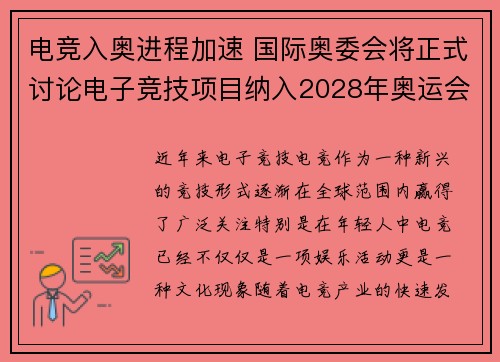 电竞入奥进程加速 国际奥委会将正式讨论电子竞技项目纳入2028年奥运会