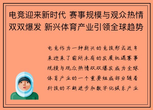 电竞迎来新时代 赛事规模与观众热情双双爆发 新兴体育产业引领全球趋势