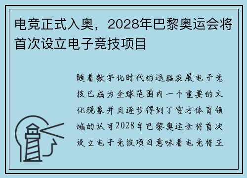 电竞正式入奥，2028年巴黎奥运会将首次设立电子竞技项目