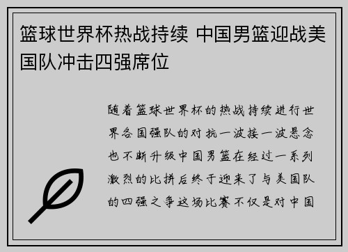 篮球世界杯热战持续 中国男篮迎战美国队冲击四强席位