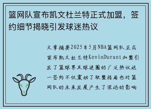篮网队宣布凯文杜兰特正式加盟，签约细节揭晓引发球迷热议