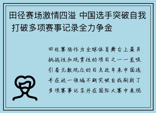田径赛场激情四溢 中国选手突破自我 打破多项赛事记录全力争金
