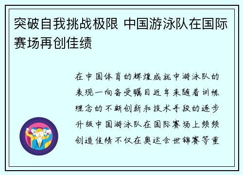 突破自我挑战极限 中国游泳队在国际赛场再创佳绩