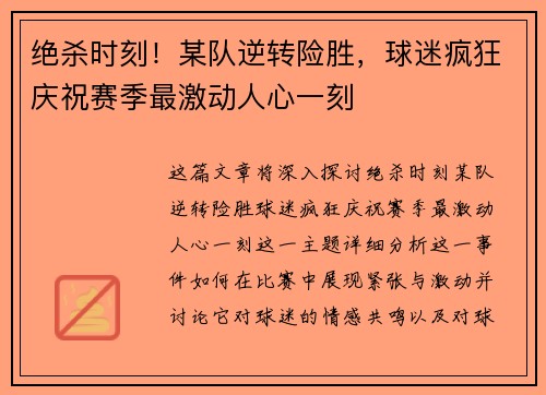 绝杀时刻！某队逆转险胜，球迷疯狂庆祝赛季最激动人心一刻