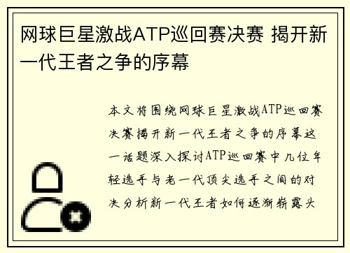 网球巨星激战ATP巡回赛决赛 揭开新一代王者之争的序幕