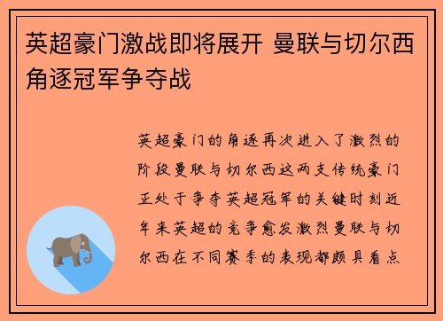 英超豪门激战即将展开 曼联与切尔西角逐冠军争夺战