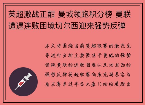 英超激战正酣 曼城领跑积分榜 曼联遭遇连败困境切尔西迎来强势反弹