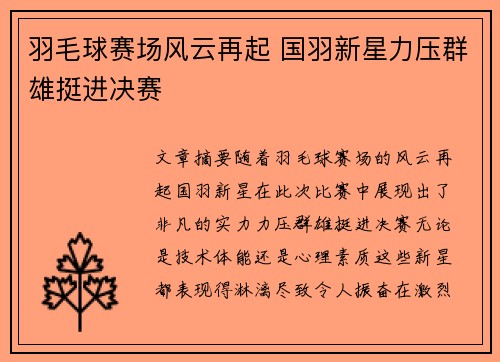 羽毛球赛场风云再起 国羽新星力压群雄挺进决赛