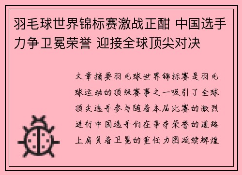 羽毛球世界锦标赛激战正酣 中国选手力争卫冕荣誉 迎接全球顶尖对决