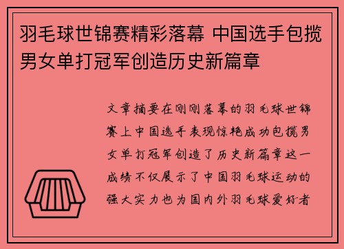 羽毛球世锦赛精彩落幕 中国选手包揽男女单打冠军创造历史新篇章