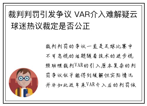裁判判罚引发争议 VAR介入难解疑云 球迷热议裁定是否公正
