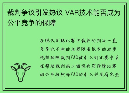 裁判争议引发热议 VAR技术能否成为公平竞争的保障