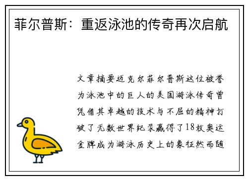 菲尔普斯：重返泳池的传奇再次启航