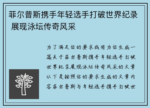 菲尔普斯携手年轻选手打破世界纪录 展现泳坛传奇风采