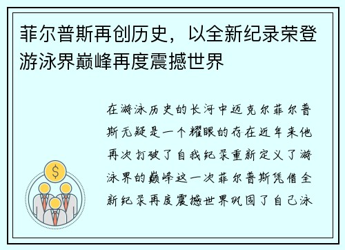菲尔普斯再创历史，以全新纪录荣登游泳界巅峰再度震撼世界