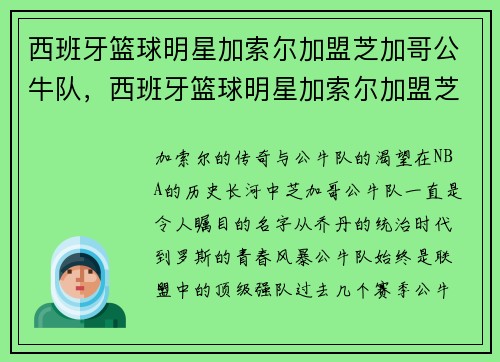 西班牙篮球明星加索尔加盟芝加哥公牛队，西班牙篮球明星加索尔加盟芝加哥公牛队了吗