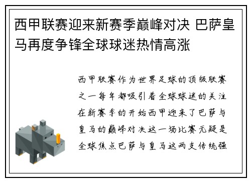 西甲联赛迎来新赛季巅峰对决 巴萨皇马再度争锋全球球迷热情高涨