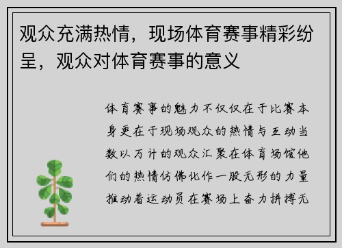 观众充满热情，现场体育赛事精彩纷呈，观众对体育赛事的意义