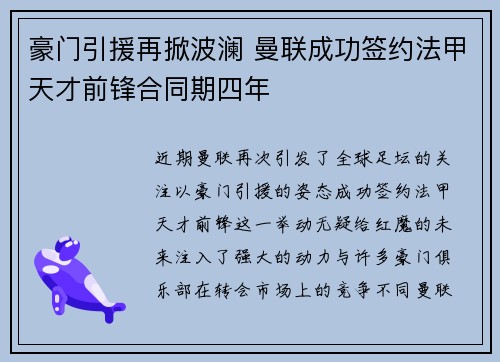豪门引援再掀波澜 曼联成功签约法甲天才前锋合同期四年