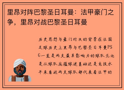 里昂对阵巴黎圣日耳曼：法甲豪门之争，里昂对战巴黎圣日耳曼