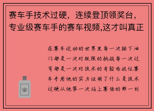 赛车手技术过硬，连续登顶领奖台，专业级赛车手的赛车视频,这才叫真正的实力!