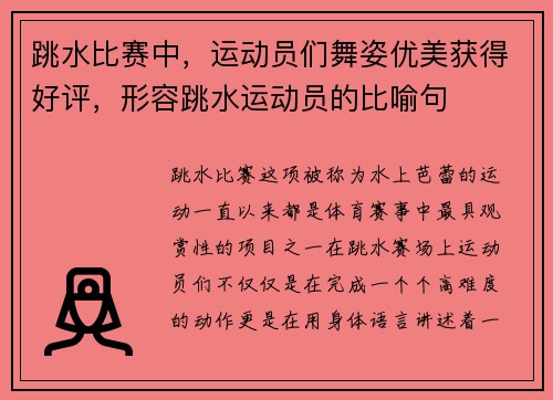 跳水比赛中，运动员们舞姿优美获得好评，形容跳水运动员的比喻句