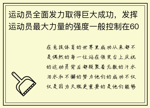 运动员全面发力取得巨大成功，发挥运动员最大力量的强度一般控制在60%左右