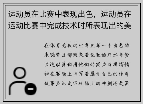 运动员在比赛中表现出色，运动员在运动比赛中完成技术时所表现出的美