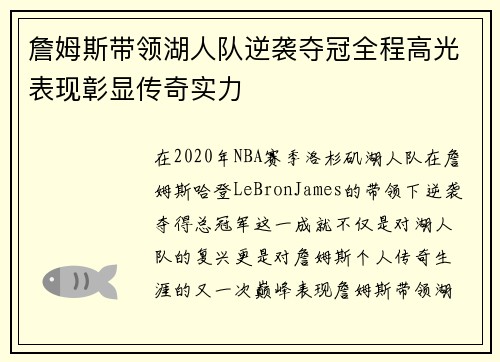 詹姆斯带领湖人队逆袭夺冠全程高光表现彰显传奇实力