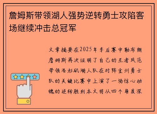 詹姆斯带领湖人强势逆转勇士攻陷客场继续冲击总冠军