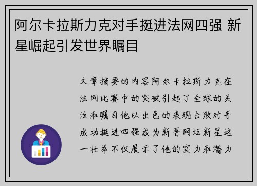 阿尔卡拉斯力克对手挺进法网四强 新星崛起引发世界瞩目
