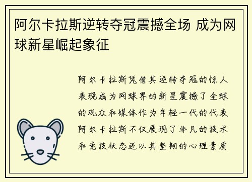 阿尔卡拉斯逆转夺冠震撼全场 成为网球新星崛起象征