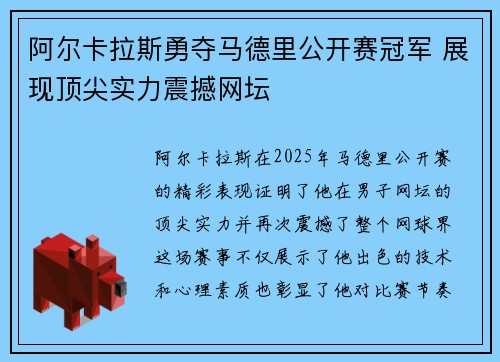 阿尔卡拉斯勇夺马德里公开赛冠军 展现顶尖实力震撼网坛