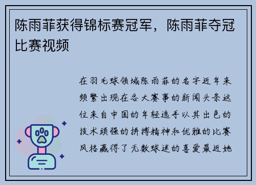 陈雨菲获得锦标赛冠军，陈雨菲夺冠比赛视频