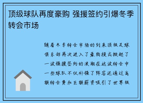 顶级球队再度豪购 强援签约引爆冬季转会市场