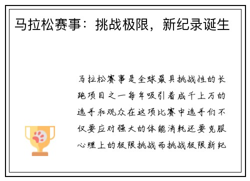 马拉松赛事：挑战极限，新纪录诞生