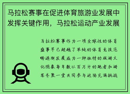 马拉松赛事在促进体育旅游业发展中发挥关键作用，马拉松运动产业发展的特点