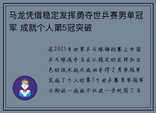 马龙凭借稳定发挥勇夺世乒赛男单冠军 成就个人第5冠突破