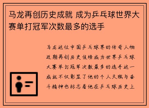 马龙再创历史成就 成为乒乓球世界大赛单打冠军次数最多的选手