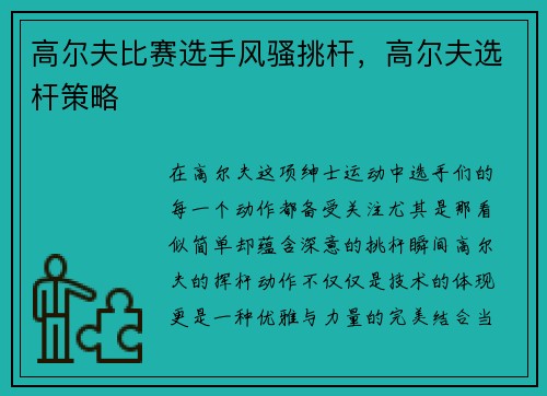 高尔夫比赛选手风骚挑杆，高尔夫选杆策略