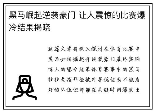 黑马崛起逆袭豪门 让人震惊的比赛爆冷结果揭晓