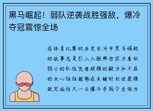 黑马崛起！弱队逆袭战胜强敌，爆冷夺冠震惊全场