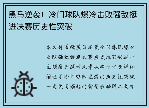 黑马逆袭！冷门球队爆冷击败强敌挺进决赛历史性突破