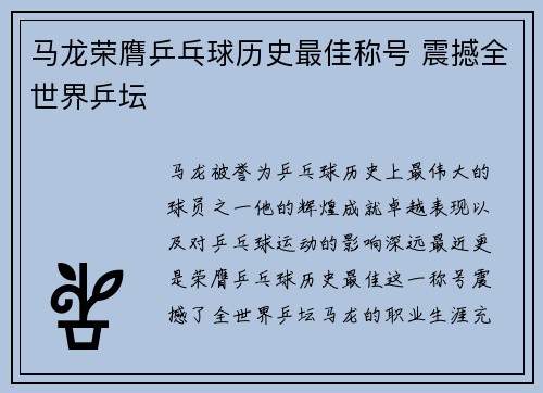 马龙荣膺乒乓球历史最佳称号 震撼全世界乒坛