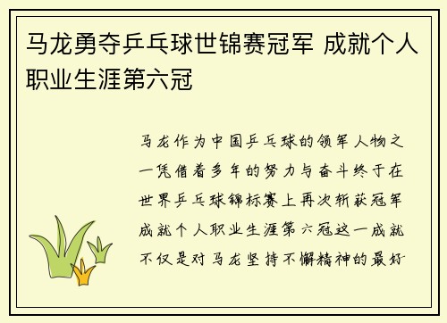 马龙勇夺乒乓球世锦赛冠军 成就个人职业生涯第六冠