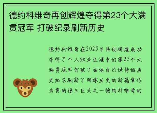德约科维奇再创辉煌夺得第23个大满贯冠军 打破纪录刷新历史